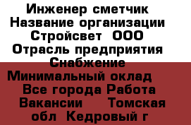 Инженер-сметчик › Название организации ­ Стройсвет, ООО › Отрасль предприятия ­ Снабжение › Минимальный оклад ­ 1 - Все города Работа » Вакансии   . Томская обл.,Кедровый г.